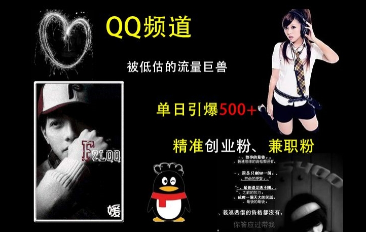 QQ频道：被低估的流量巨兽，单日引爆500+精准创业粉、兼职粉的引流秘籍-shxbox省心宝盒