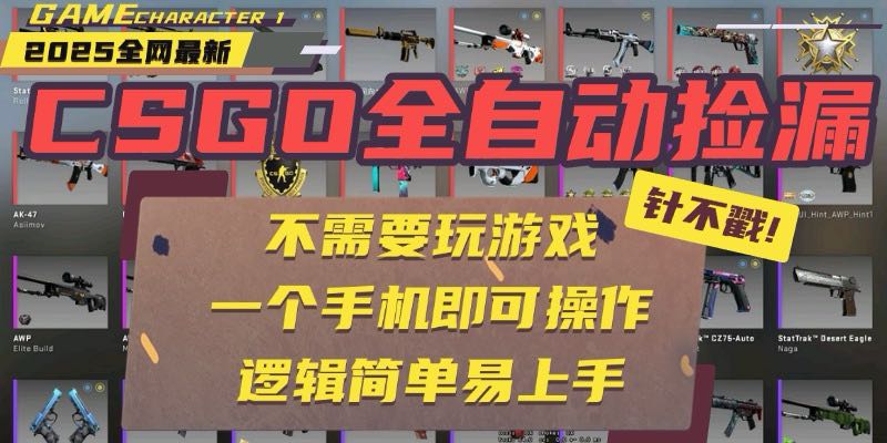 CSGO自动捡漏项目，最新玩法，不用挂机不用玩游戏，一个手机即可操作。...-shxbox省心宝盒