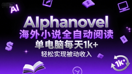 AIphanovel海外小说全自动阅读，单电脑每天1k+，轻松实现被动收入【揭秘】-shxbox省心宝盒