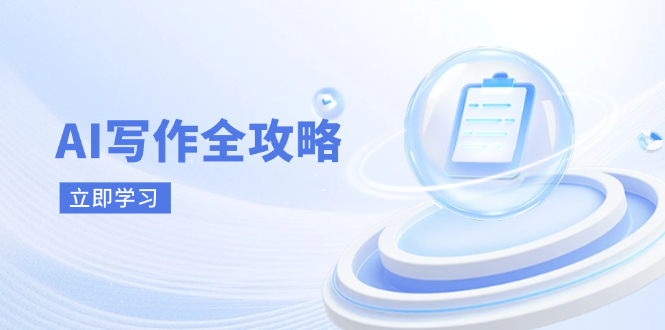 AI写作全攻略，拥抱AI写作新时代，从AI写作原理、核心技巧到实战应用-shxbox省心宝盒