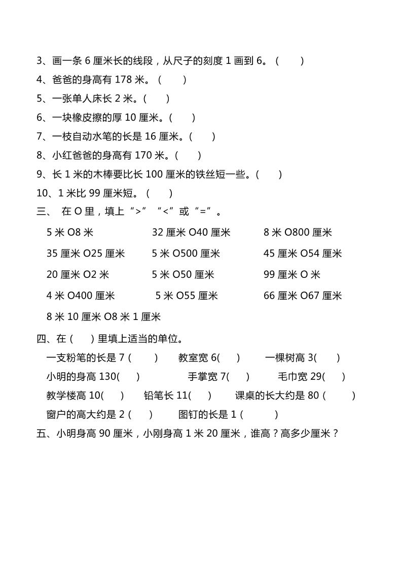 二上数学长度单位专项练习2份-shxbox省心宝盒