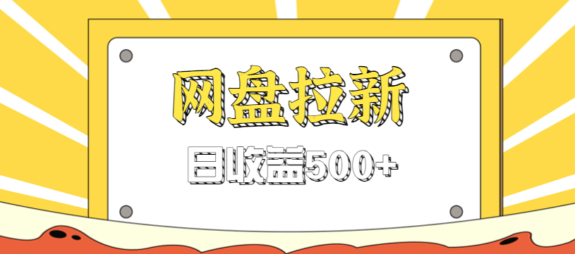 零门槛信息差项目，利用热门事件操作网盘拉新赚钱玩法，日收益500+-shxbox省心宝盒