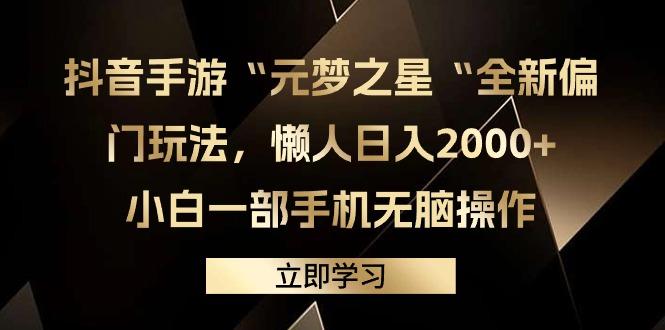 (9456期)抖音手游“元梦之星“全新偏门玩法，懒人日入2000+，小白一部手机无脑操作-shxbox省心宝盒
