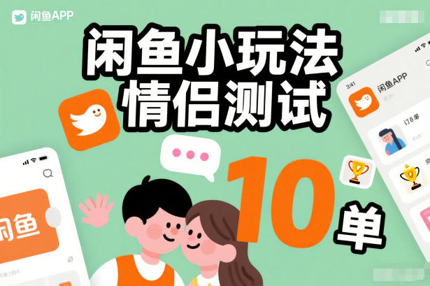 闲鱼小玩法情侣测试，操作简单，没有成本，每天10单-shxbox省心宝盒