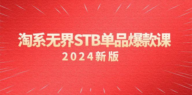 淘系 无界STB单品爆款课(2024)付费带动免费的核心逻辑，万相台无界关...-shxbox省心宝盒