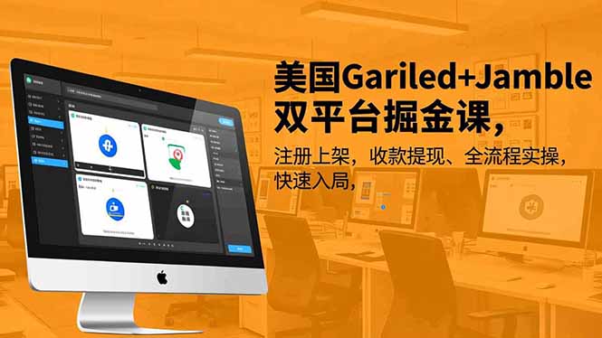 美国Gariled+Jamble双平台掘金课，注册上架、收款提现、全流程实操，快速入局-shxbox省心宝盒