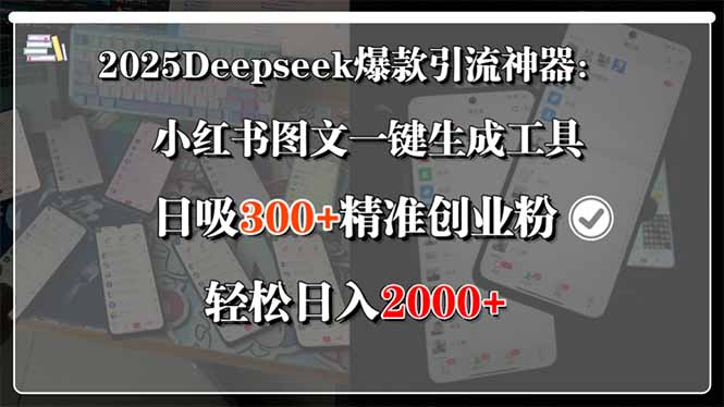 2025Deepseek爆款引流神器：小红书图文一键生成工具，日吸300+精准创业...-shxbox省心宝盒