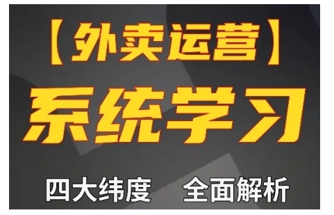 外卖运营高阶课，四大维度，全面解析，新手小白也能快速上手，单量轻松翻倍-shxbox省心宝盒
