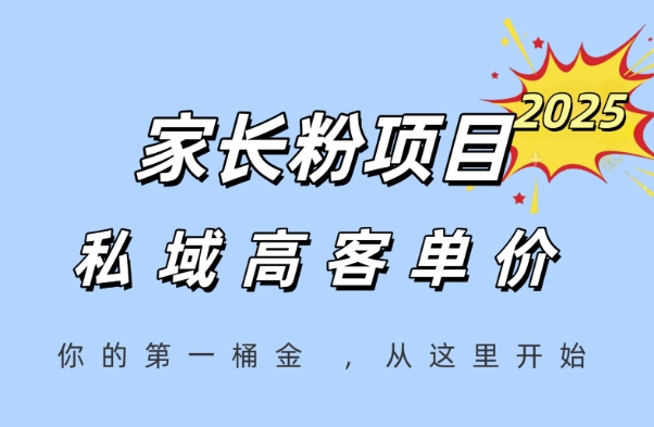 家长粉项目，一个可以长期变现暴利项目，私域高客单价，轻松完成你的人生第一桶金-shxbox省心宝盒
