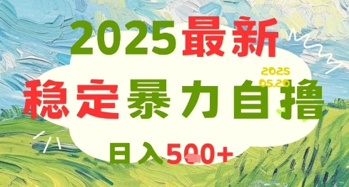 2025最新暴力自撸项目，日入5张+，可矩阵操作【揭秘】-shxbox省心宝盒