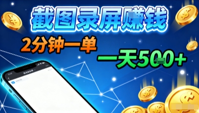 新平台浏览掘金，截图录屏就能賺钱，2分钟一单，不限时间，不限单量，一天5张+【揭秘】-shxbox省心宝盒