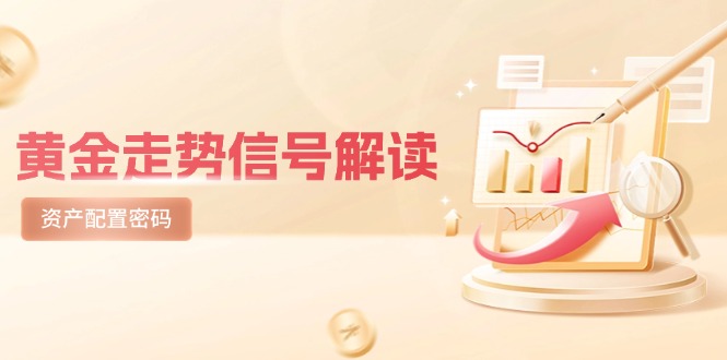 黄金走势信号解读，避险逻辑+市场情绪，美股剧震后的资产配置密码-shxbox省心宝盒