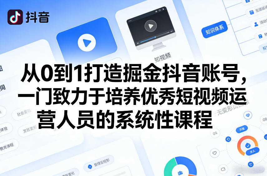 从0到1打造掘金抖音账号，一门致力于培养优秀短视频运营人员的系统性课程-shxbox省心宝盒