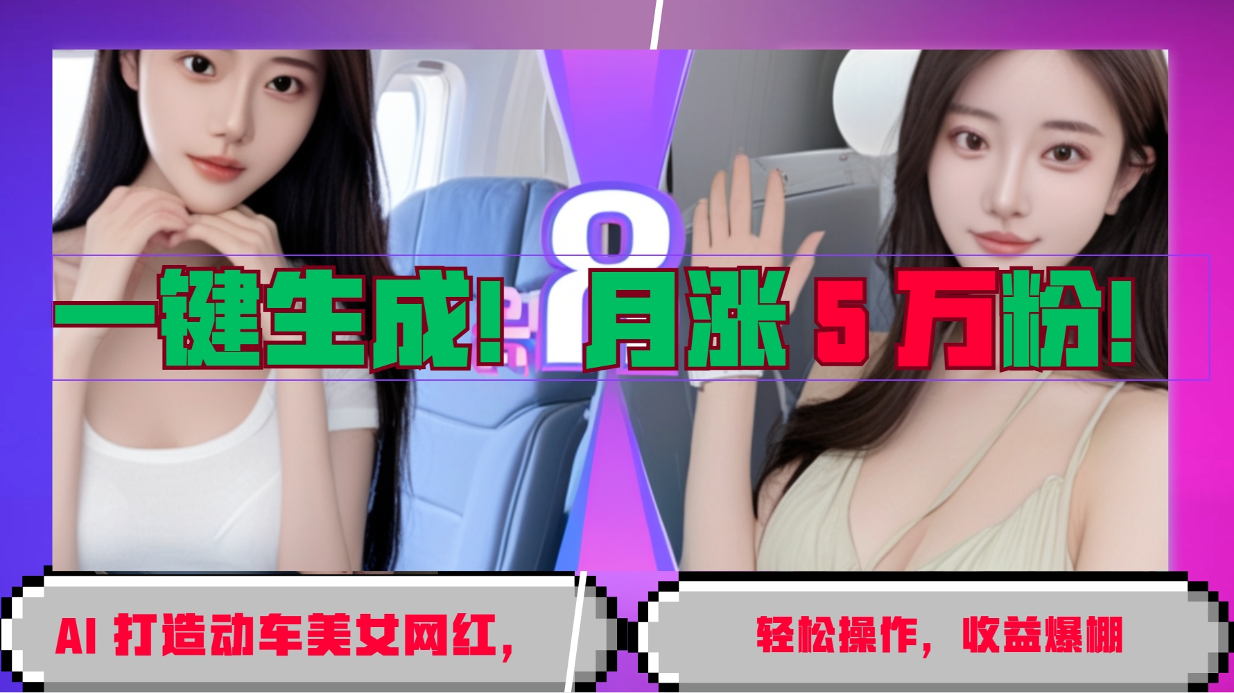 一键生成！AI 打造动车美女网红，轻松操作月涨5万粉，收益爆棚-shxbox省心宝盒