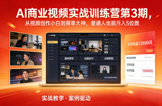 AI商业视频实战训练营第3期，从视频创作小白到商单大神，普通人也能月入5位数-shxbox省心宝盒