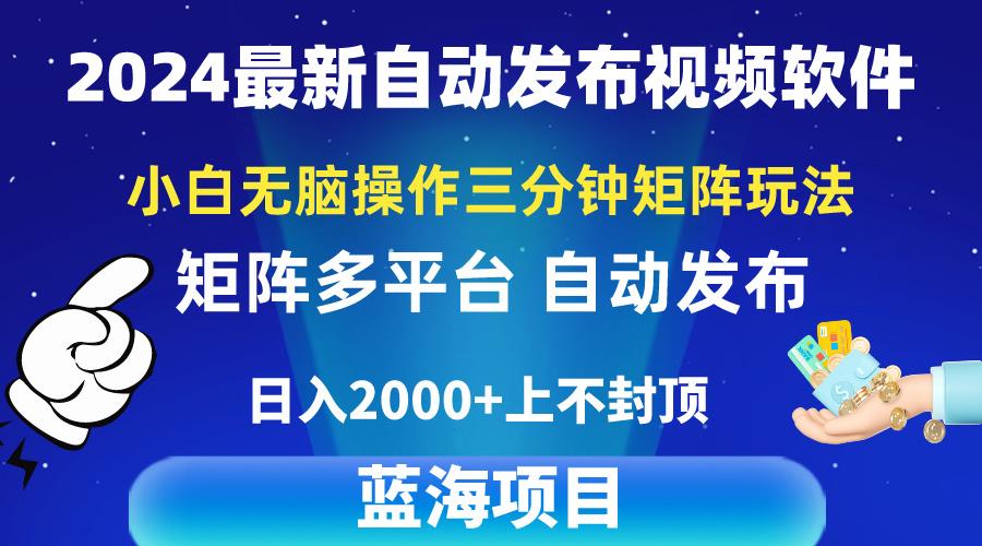 2024最新视频矩阵玩法，小白无脑操作，轻松操作，3分钟一个视频，日入2k+-shxbox省心宝盒