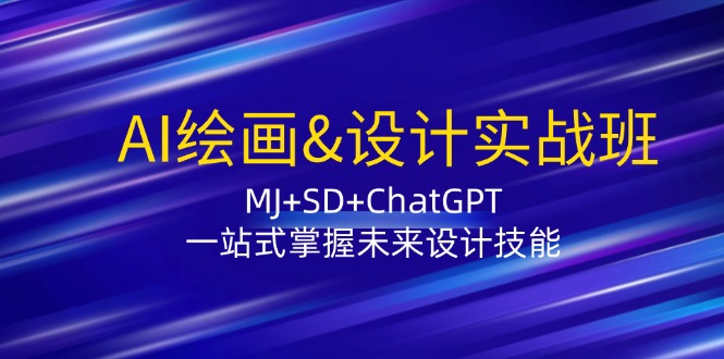 AI绘画&设计实战班：MJ+SD+ChatGPT，一站式掌握未来设计技能-shxbox省心宝盒