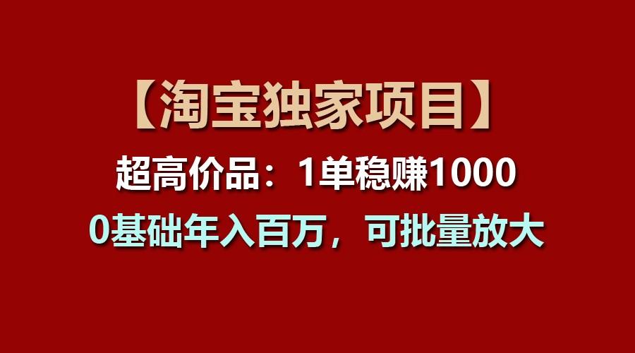 【淘宝独家项目】超高价品：1单稳赚1000多，0基础年入百万，可批量放大-shxbox省心宝盒