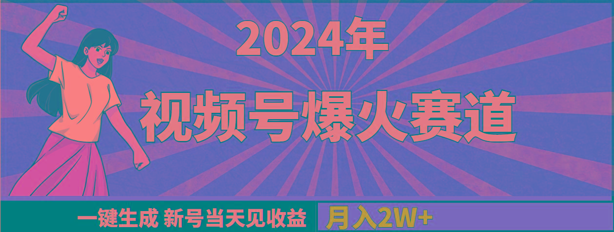(9404期)2024年视频号爆火赛道，一键生成，新号当天见收益，月入20000+-shxbox省心宝盒