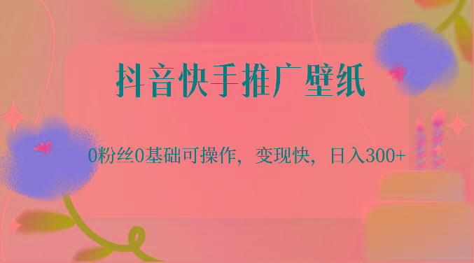 抖音快手推广壁纸，0粉丝0基础可操作，变现快，日入300+-shxbox省心宝盒