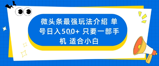 微头条最强玩法介绍一个号日入5张+只要一部手机适合小白-shxbox省心宝盒
