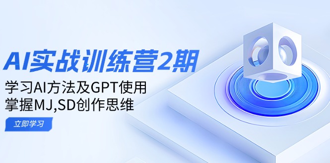 ai实战训练营2期：学习AI方法及GPT使用，掌握MJ,SD创作思维-shxbox省心宝盒