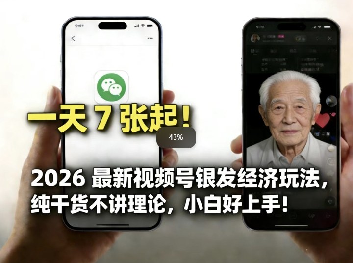 2026最新视频号银发经济玩法，轻松每天7张起，小白也可做-shxbox省心宝盒