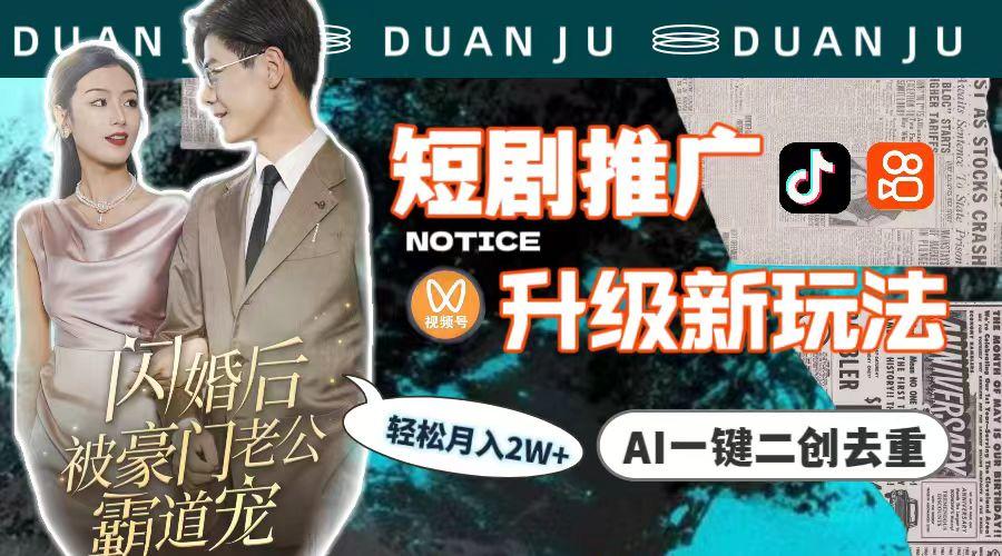 (9620期)短剧推广升级新玩法，AI一键二创去重，轻松月入2w+(教程+素材)-shxbox省心宝盒