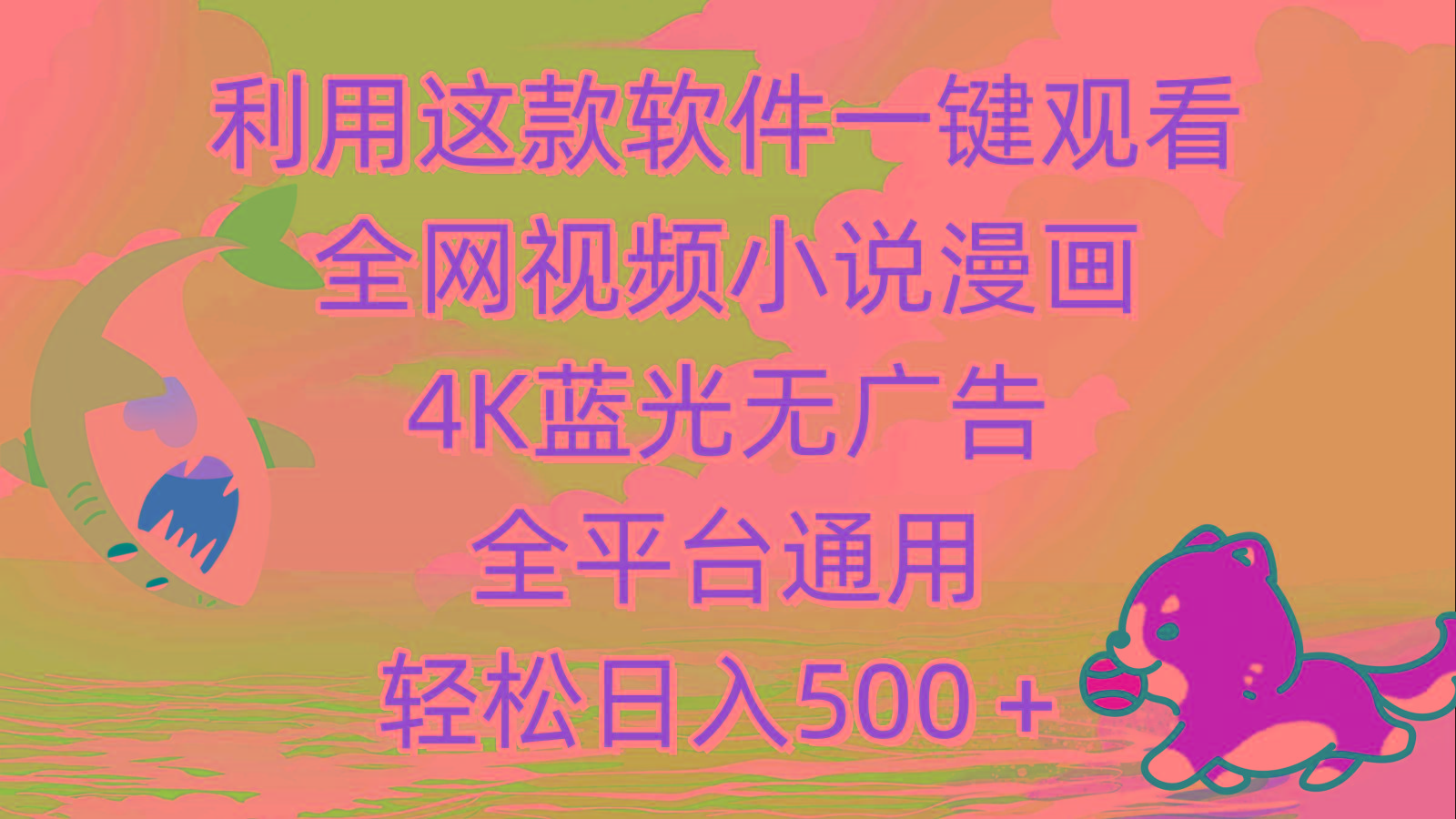 (9417期)利用这款软件一键观看全网视频小说漫画，4K蓝光无广告，全平台通用，轻...-shxbox省心宝盒