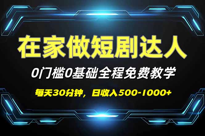 短剧代发，0基础0费用，全程免费教学，日入500-1000+-shxbox省心宝盒