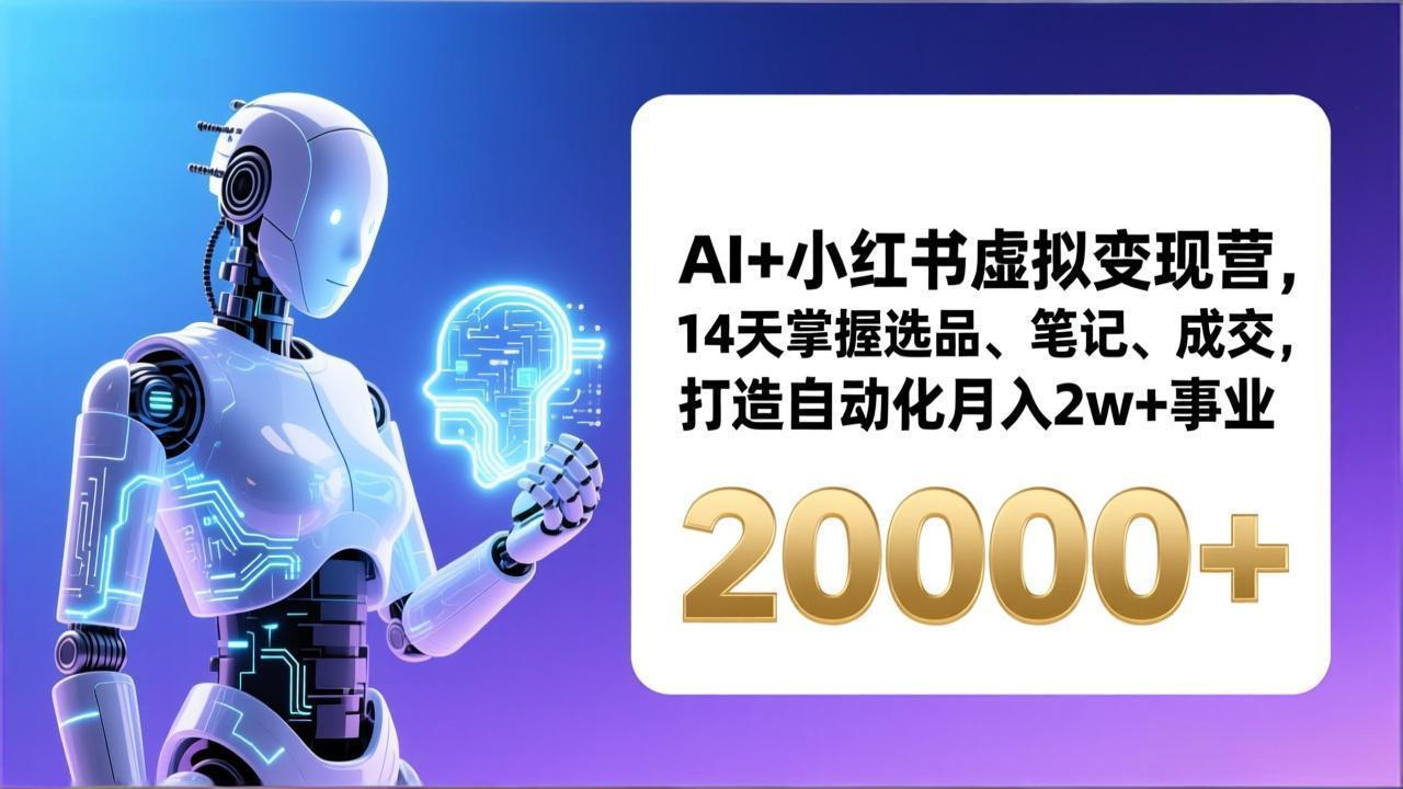 AI+小红书虚拟变现营，14天掌握选品、笔记、成交，打造自动化月入2w+事业(更新-shxbox省心宝盒
