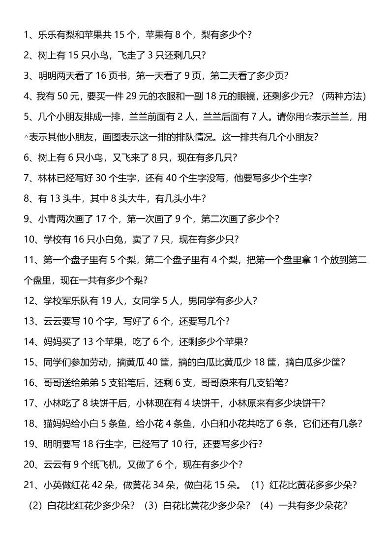 【2025秋新版】一年级上册口算综合练习题100道+应用题100道-一上数学-shxbox省心宝盒