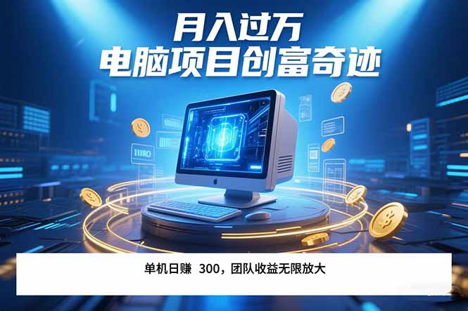 最新电脑项目单机每天收益300+  带有团队管道收益 可无限放大 月入过万...-shxbox省心宝盒