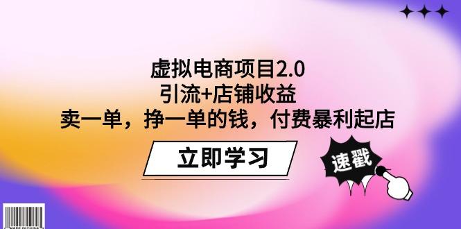 (9645期)虚拟电商项目2.0：引流+店铺收益  卖一单，挣一单的钱，付费暴利起店-shxbox省心宝盒