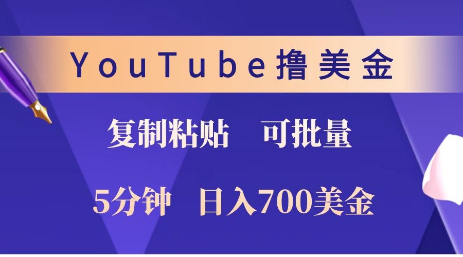 YouTube复制粘贴撸美金，5分钟就熟练，1天收入700美金！！收入无上限，可批量！-shxbox省心宝盒