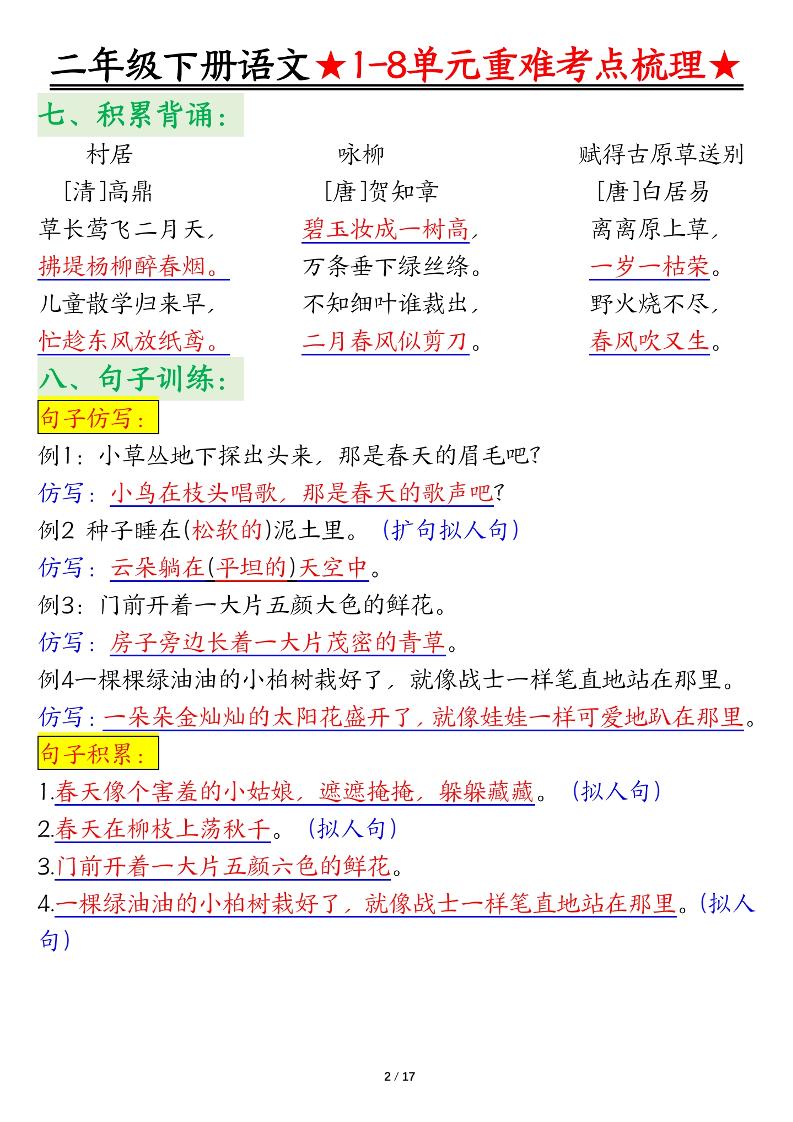 二下语文期末复习1-8单元重难考点梳理总结（17页）-shxbox省心宝盒