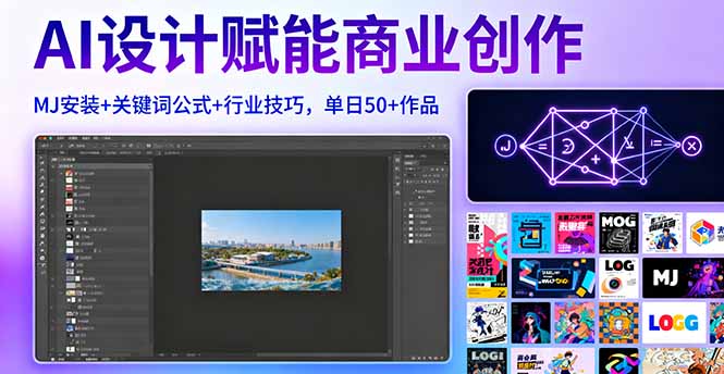 AI设计赋能商业创作，MJ安装+关键词公式+行业技巧，单日50+作品-shxbox省心宝盒