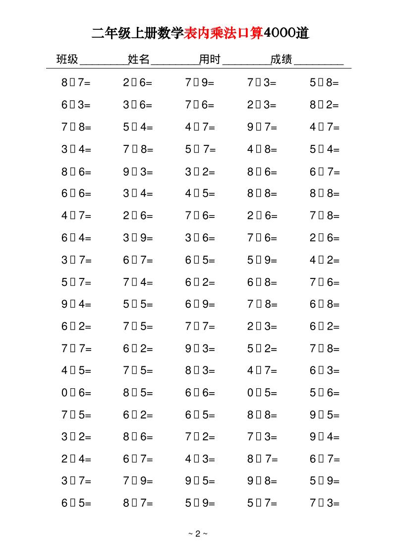 二上数学表内乘法口算4000道40页-shxbox省心宝盒
