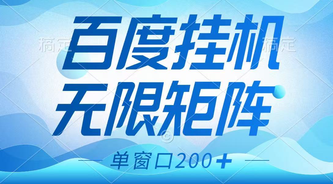 百度挂机项目，可矩阵无限多开，羊毛无限薅，无脑操作长期稳定-shxbox省心宝盒