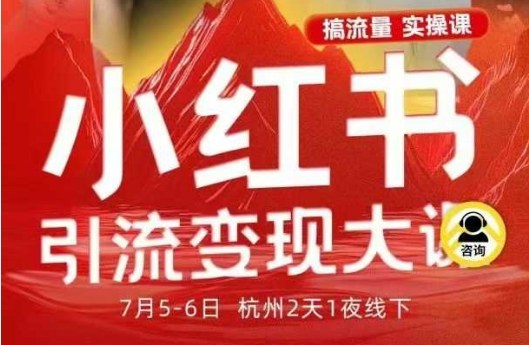 小红书引流变现7月线下大课，一次性讲透小红书笔记、矩阵、投放、引流、转化的全流程SOP-shxbox省心宝盒