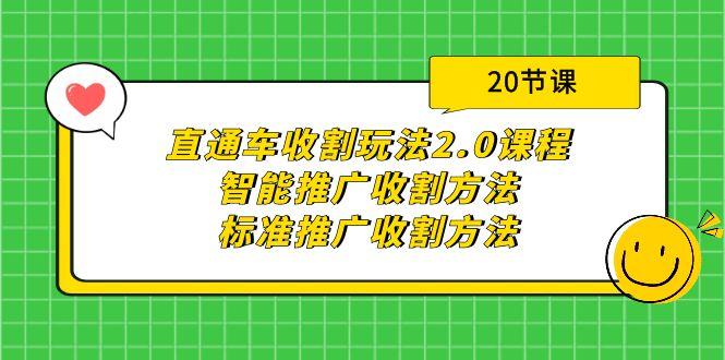 (9692期)直通车收割玩法2.0课程:智能推广收割方法+标准推广收割方法(20节课)-shxbox省心宝盒