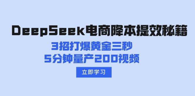 DeepSeek电商降本提效秘籍：3招打爆黄金三秒，5分钟量产200视频-shxbox省心宝盒