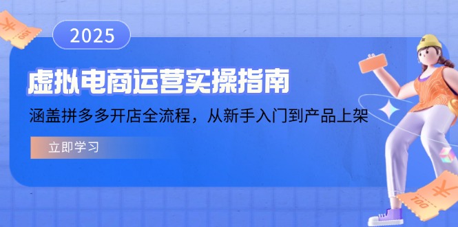 虚拟电商运营实操指南,涵盖拼多多开店全流程,从新手入门到产品上架-shxbox省心宝盒
