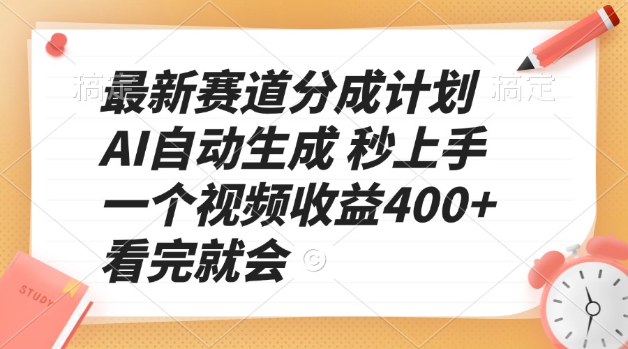 最新赛道分成计划 AI自动生成 秒上手 一个视频收益400+ 看完就会-shxbox省心宝盒
