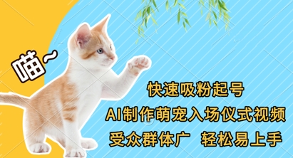 快速吸粉起号，AI制作萌宠入场仪式视频，受众群体广，轻松易上手-shxbox省心宝盒