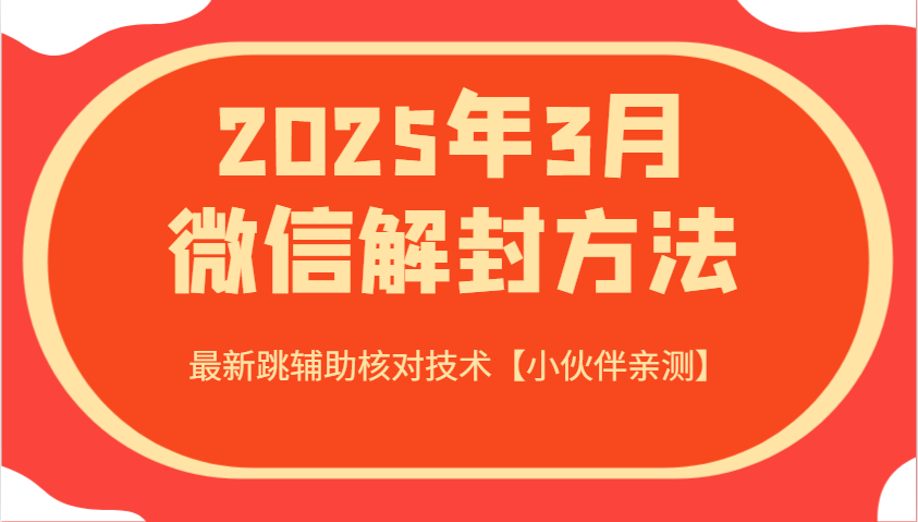2025年3月微信解封方法 最新跳辅助核对技术【小伙伴亲测】-shxbox省心宝盒