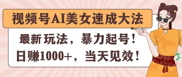 视频号AI美女速成大法，暴力起号，日赚1000+，当天见效-shxbox省心宝盒