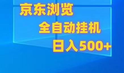 京东全自动挂机，单窗口收益7R.可多开，日收益500+-shxbox省心宝盒