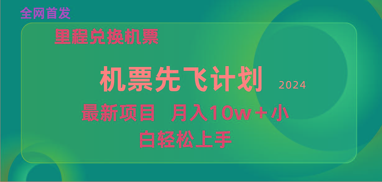 (9983期)用里程积分兑换机票售卖赚差价，纯手机操作，小白兼职月入10万+-shxbox省心宝盒
