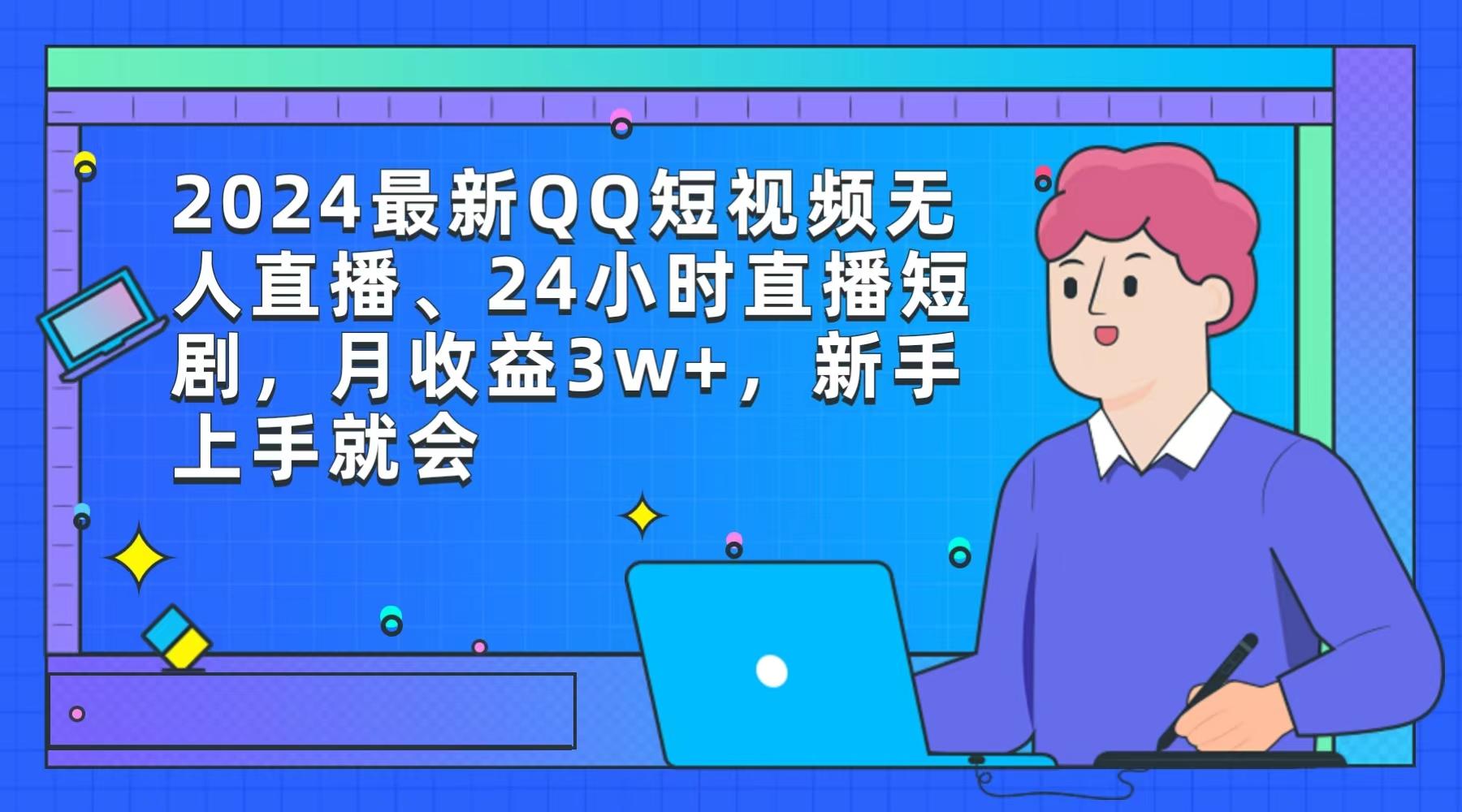 (9378期)2024最新QQ短视频无人直播、24小时直播短剧，月收益3w+，新手上手就会-shxbox省心宝盒